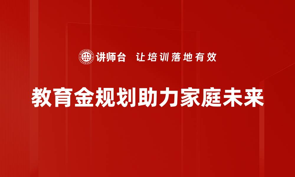 教育金规划助力家庭未来