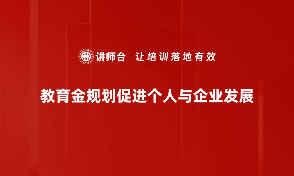 教育金规划促进个人与企业发展