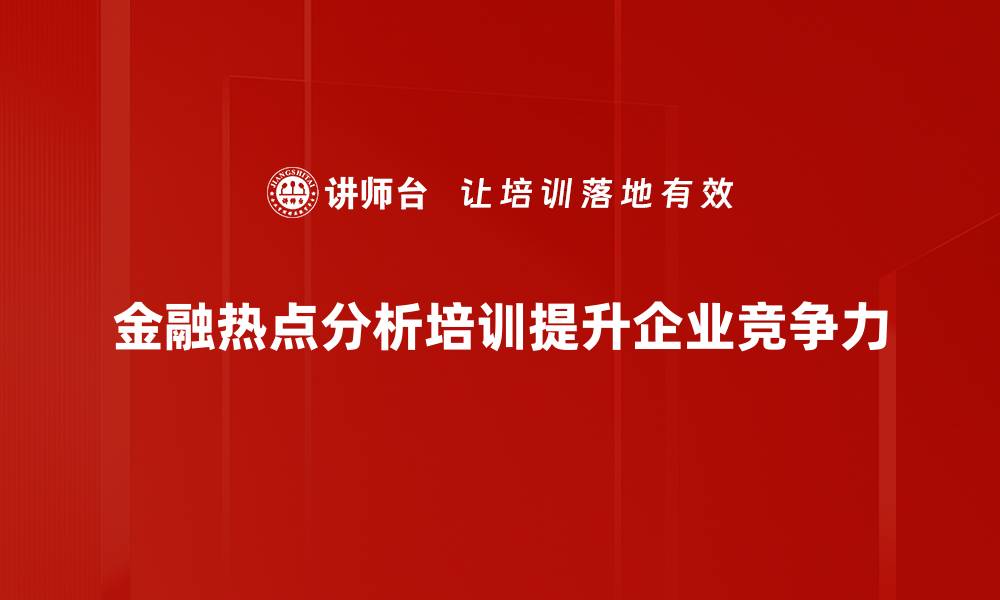 文章深入解析当前金融热点，揭示市场新机遇与挑战的缩略图