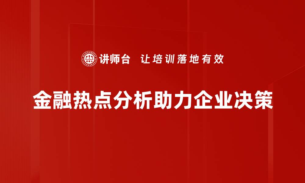 金融热点分析助力企业决策