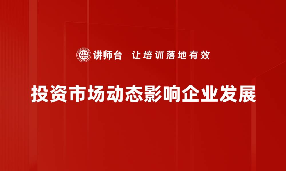 文章投资市场动态解读：抓住机会，赢在未来的缩略图
