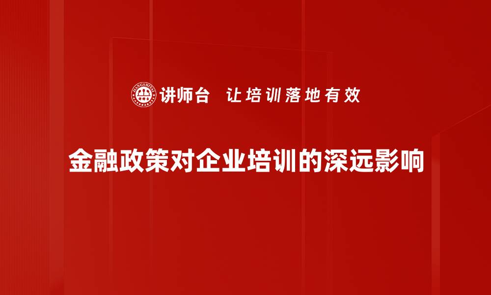 金融政策对企业培训的深远影响