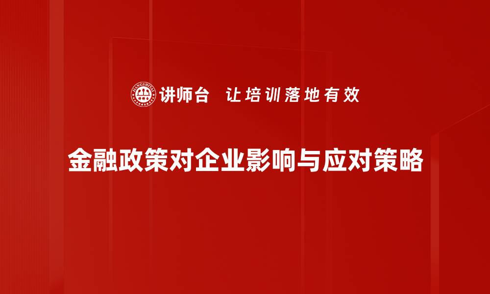文章金融政策影响深远，如何把握投资机会与风险的缩略图