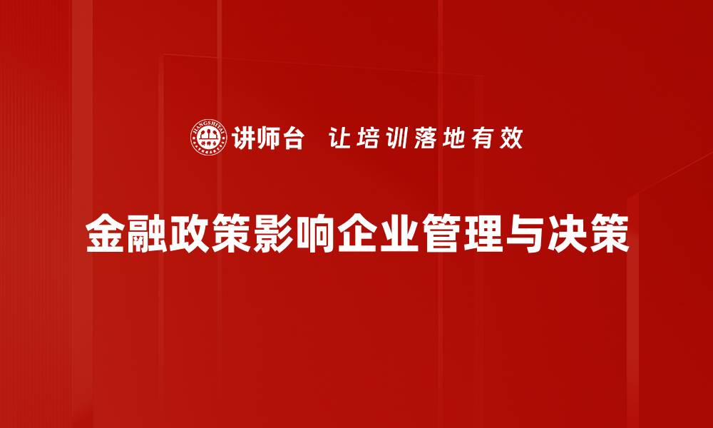 文章金融政策影响深远，如何把握投资机遇与风险的缩略图