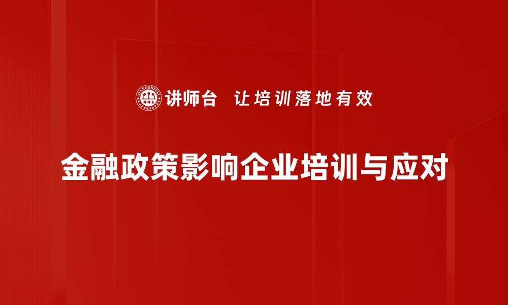金融政策影响企业培训与应对
