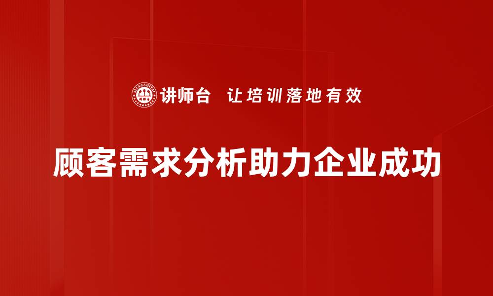 文章深入探讨顾客需求分析助力企业精准营销的缩略图