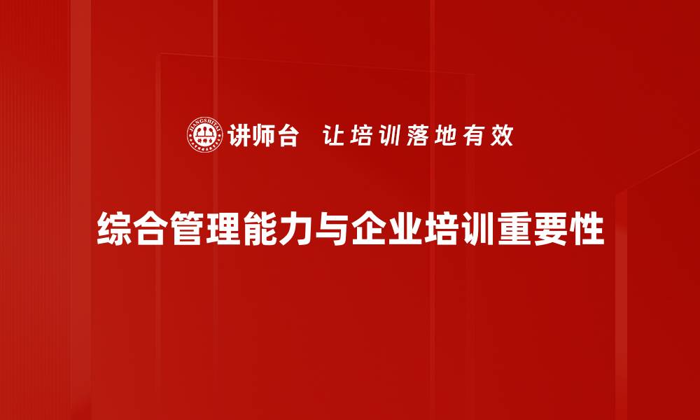文章提升综合管理能力的五大关键策略分享的缩略图