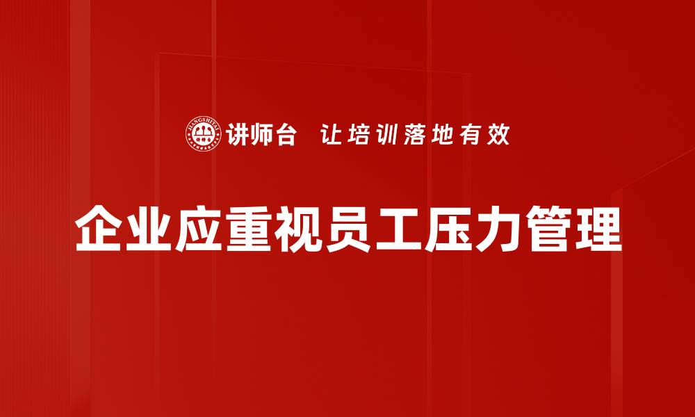文章掌握压力管理策略，轻松应对生活挑战的缩略图