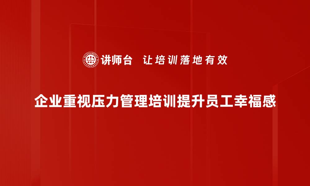 文章掌握压力管理策略，轻松应对生活挑战的缩略图