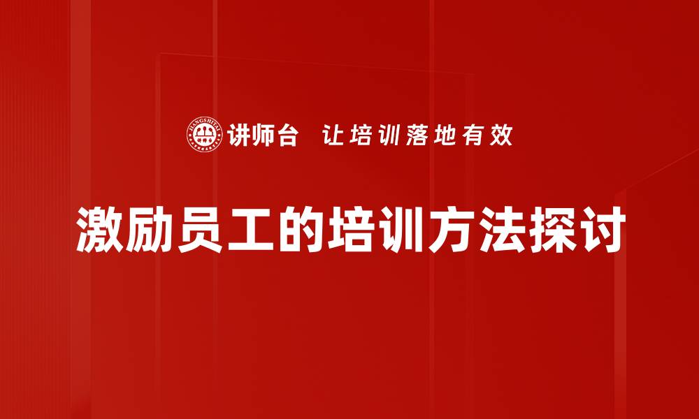 文章激励员工的有效方法，提升团队士气和业绩的缩略图