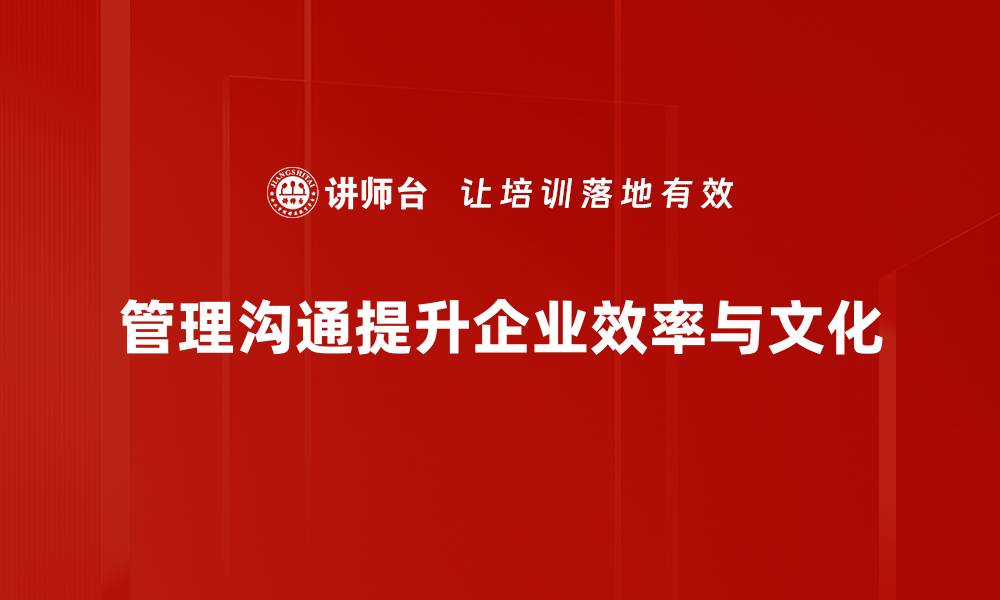 文章提升管理沟通技巧，让团队协作更高效的缩略图