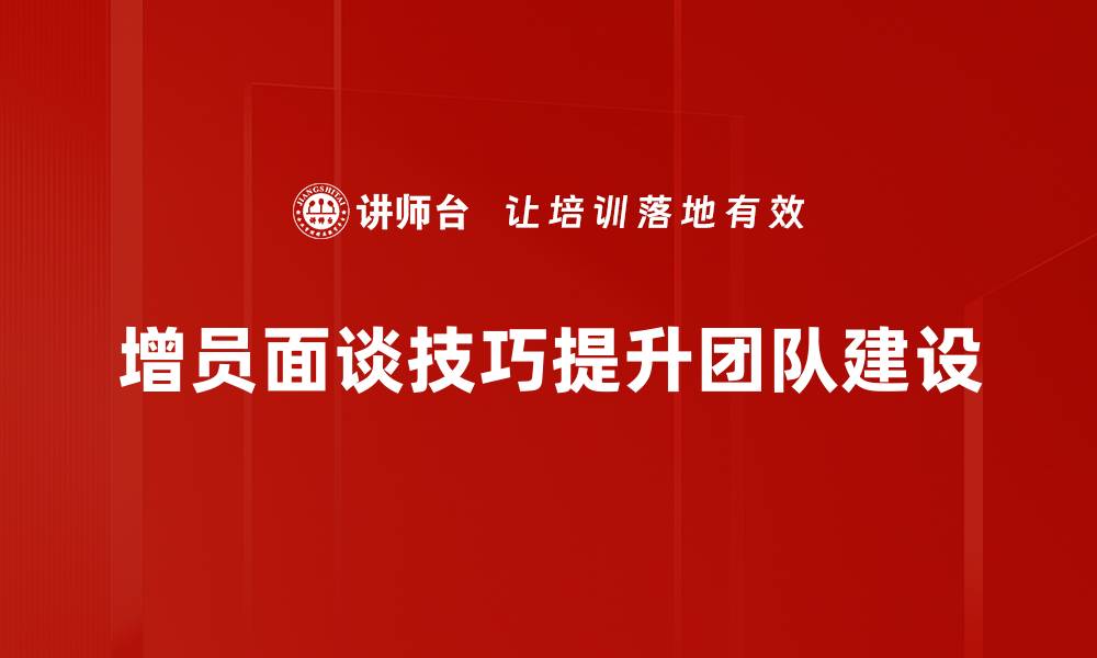 文章增员面谈技巧揭秘，提升招聘成功率的实用方法的缩略图