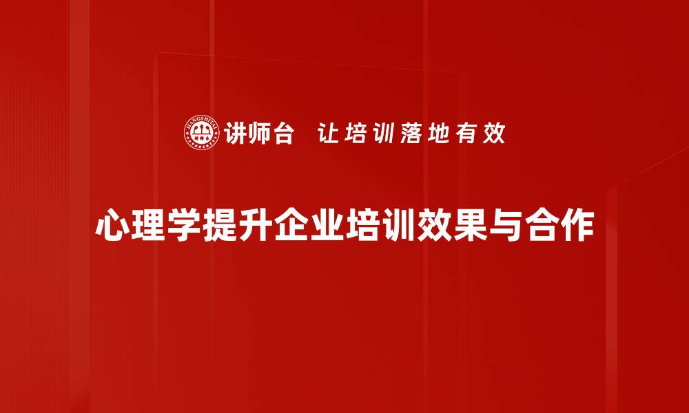 文章心理学应用的魅力：如何提升生活质量与人际关系的缩略图