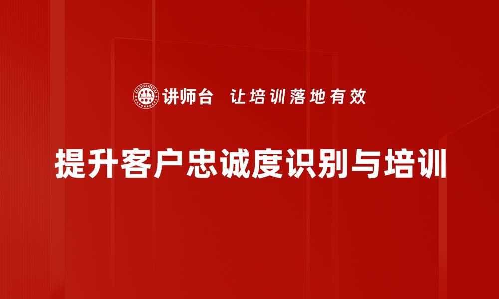 文章提升客户忠诚度识别的有效策略与方法解析的缩略图