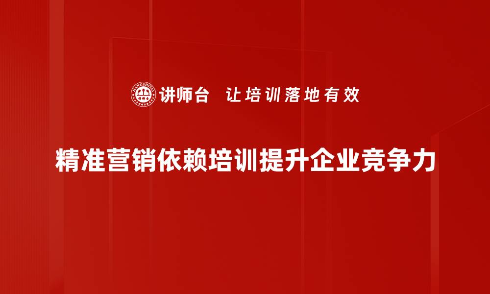 文章提升销售业绩的精准营销策略揭秘的缩略图