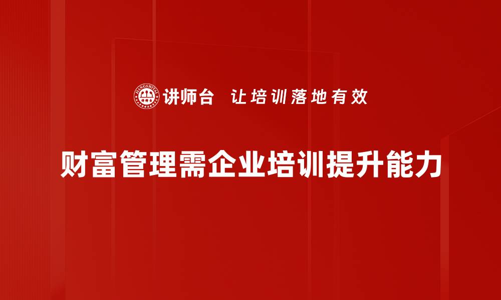 财富管理需企业培训提升能力