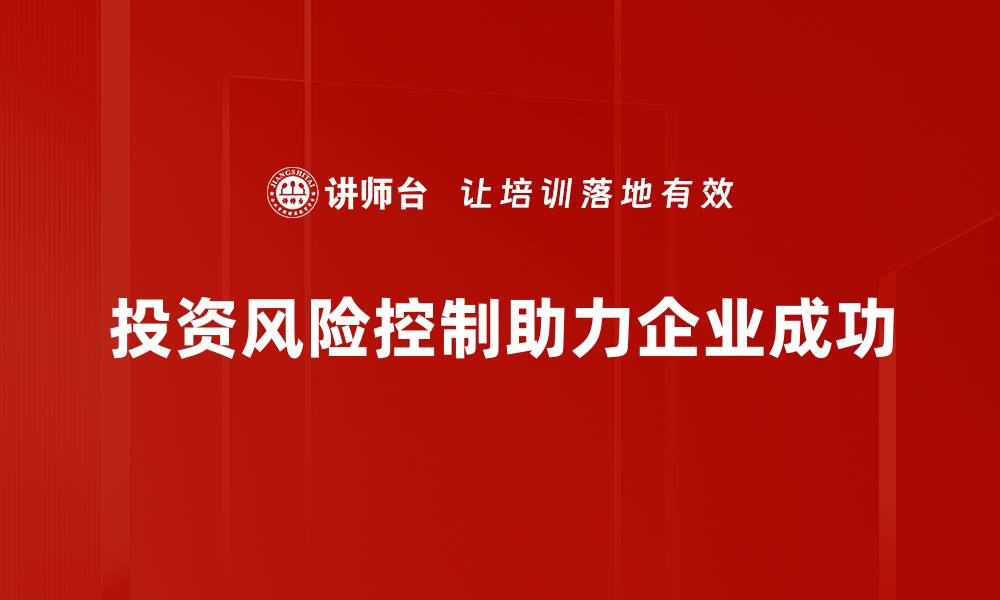 文章掌握投资风险控制技巧，助你稳健理财之路的缩略图