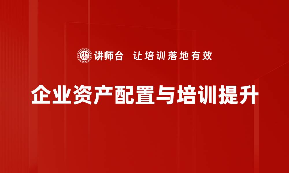 企业资产配置与培训提升
