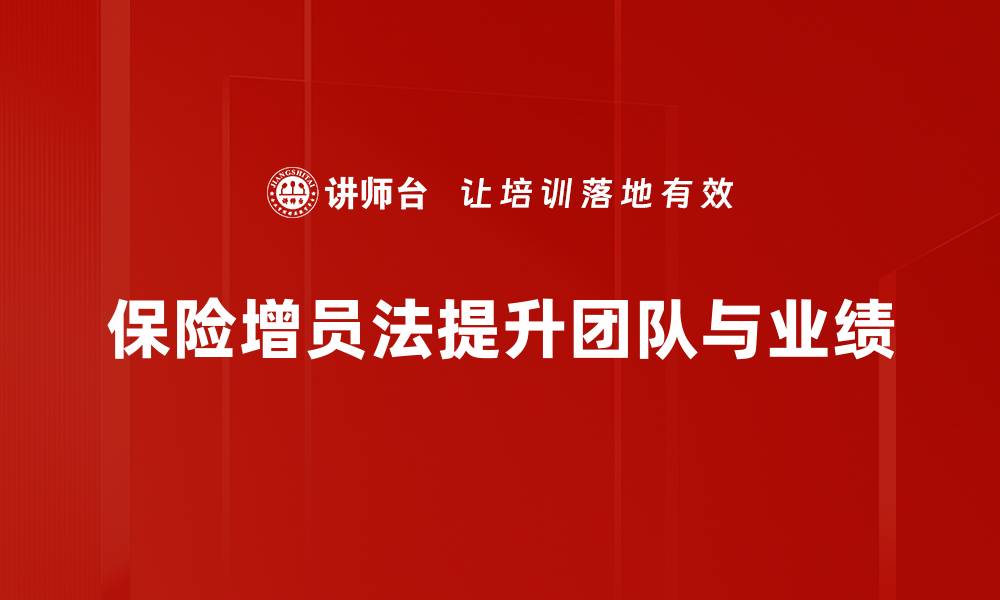 文章保险增员法：提升团队业绩的秘密武器的缩略图