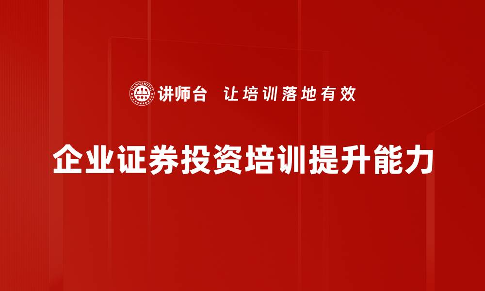 文章把握证券投资机遇，开启财富增长新篇章的缩略图