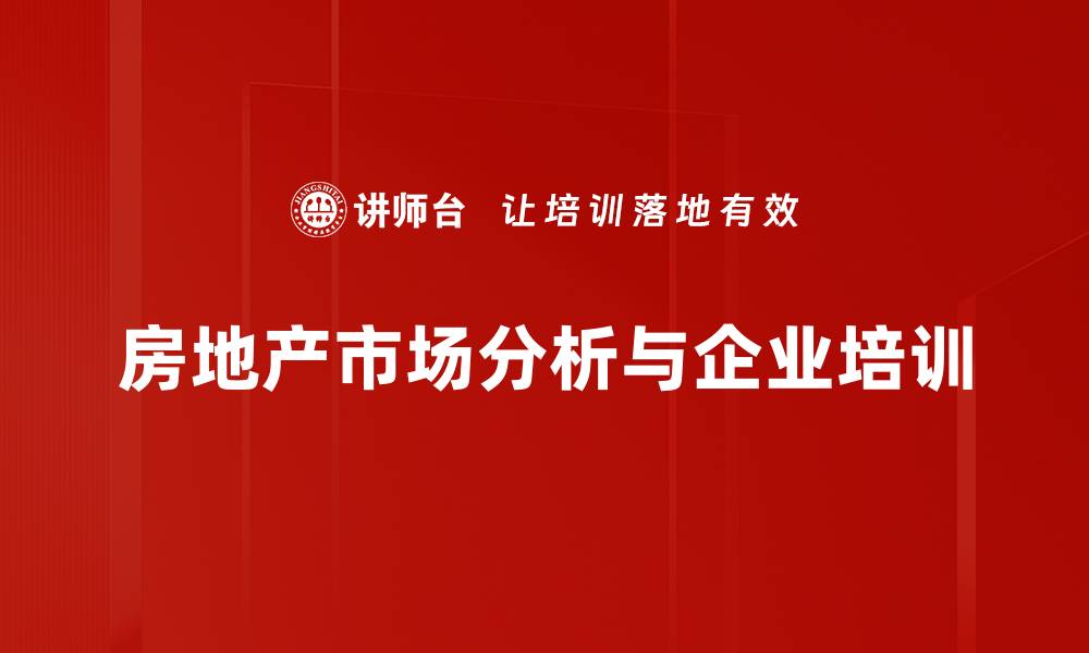 文章深入解析当前房地产市场动态与未来趋势的缩略图
