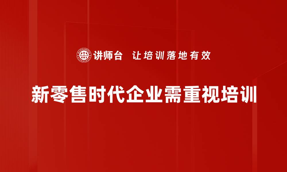 文章新零售管理助力企业转型升级的关键策略分析的缩略图