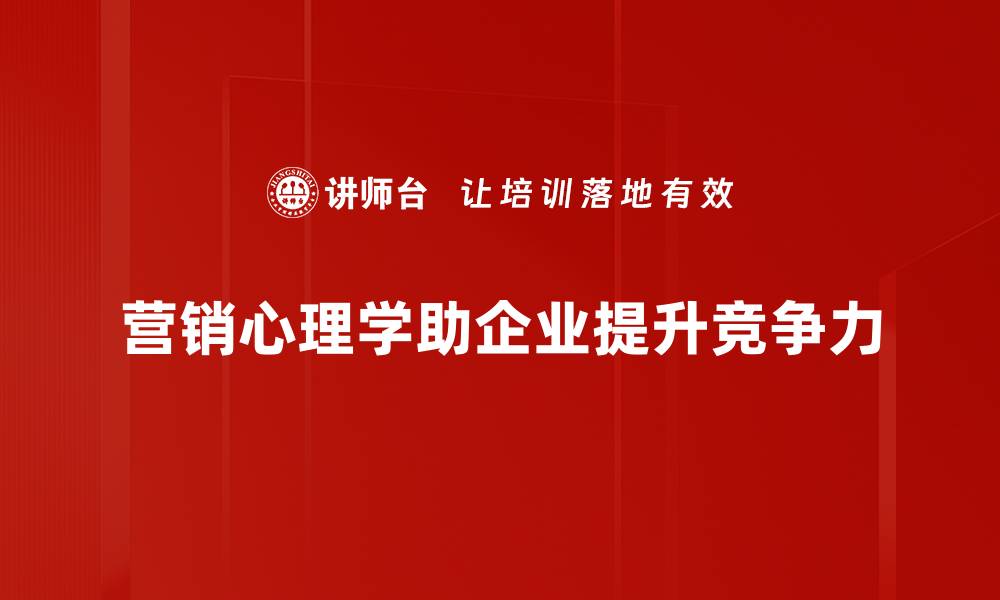 文章深入了解营销心理学助你提升销售业绩的缩略图