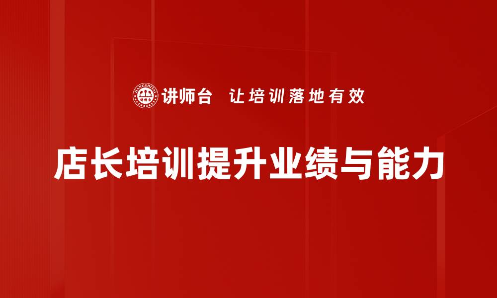 店长培训提升业绩与能力