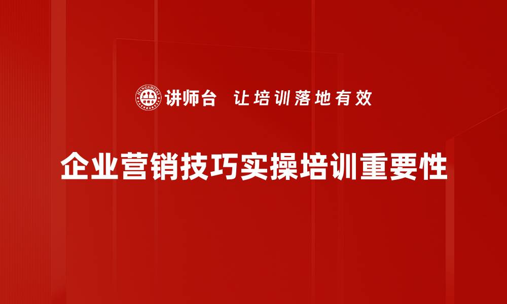 文章掌握营销技巧实操，轻松提升销量与品牌影响力的缩略图