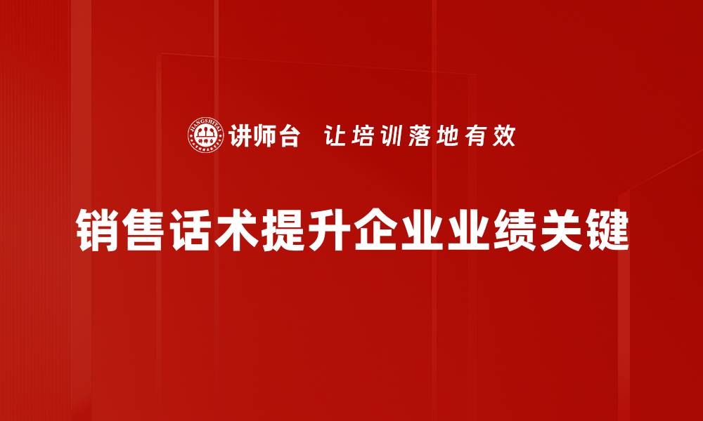 销售话术提升企业业绩关键