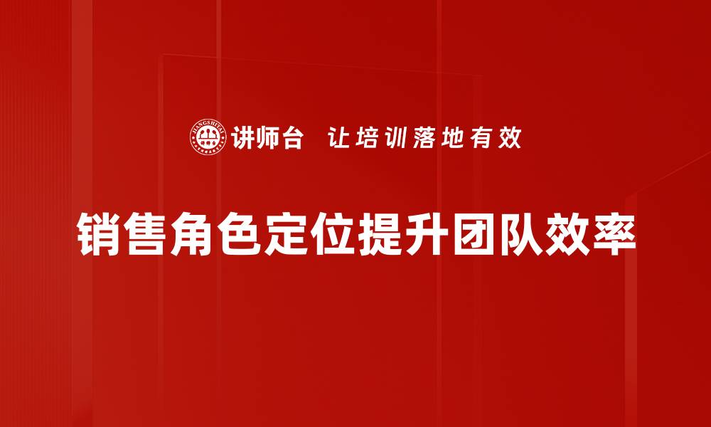 销售角色定位提升团队效率
