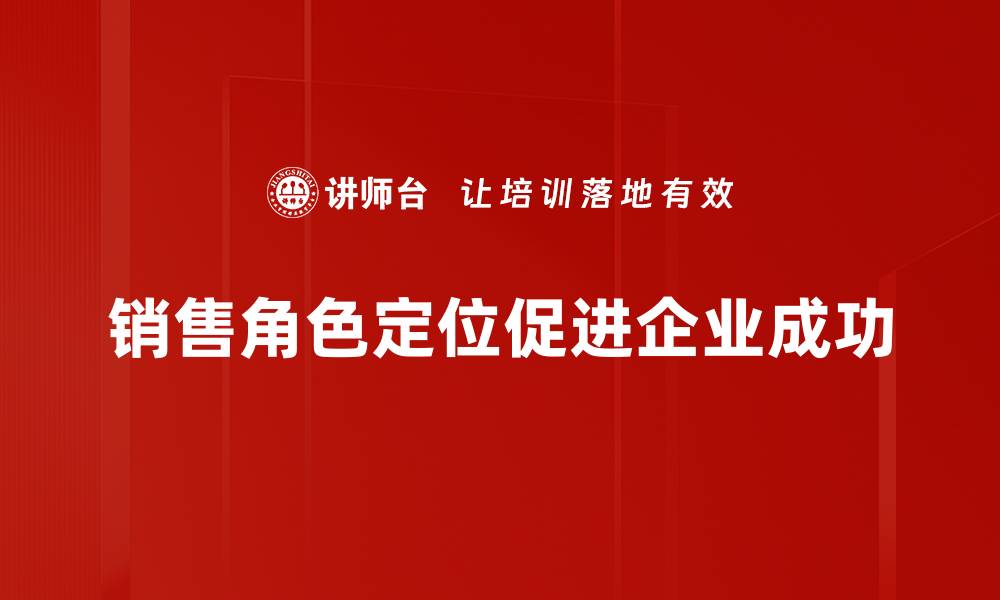 销售角色定位促进企业成功