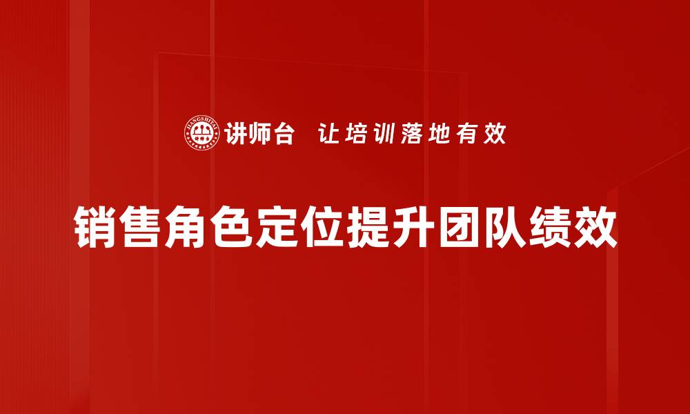 销售角色定位提升团队绩效