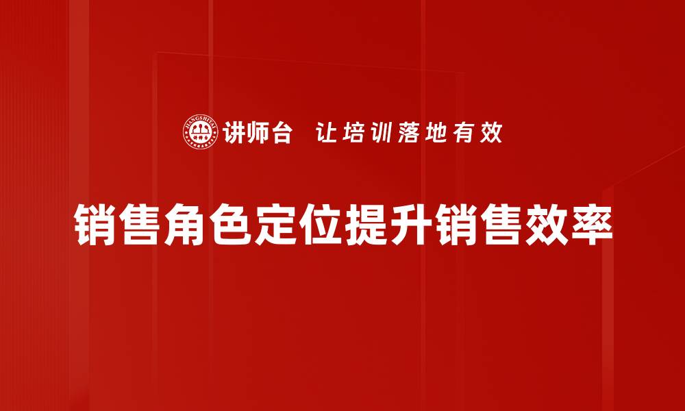 销售角色定位提升销售效率