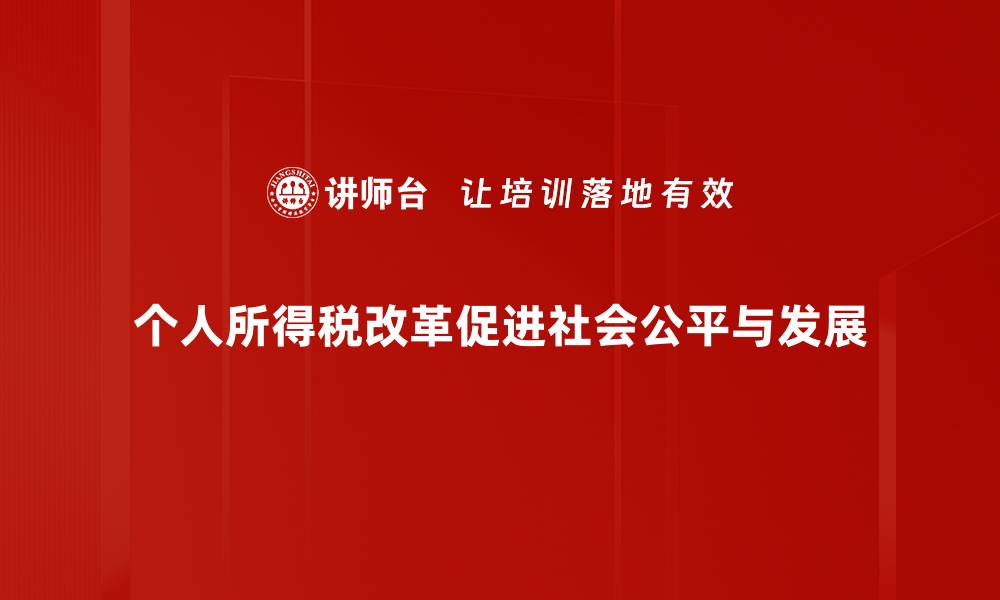 文章个人所得税改革新政策解读与影响分析的缩略图