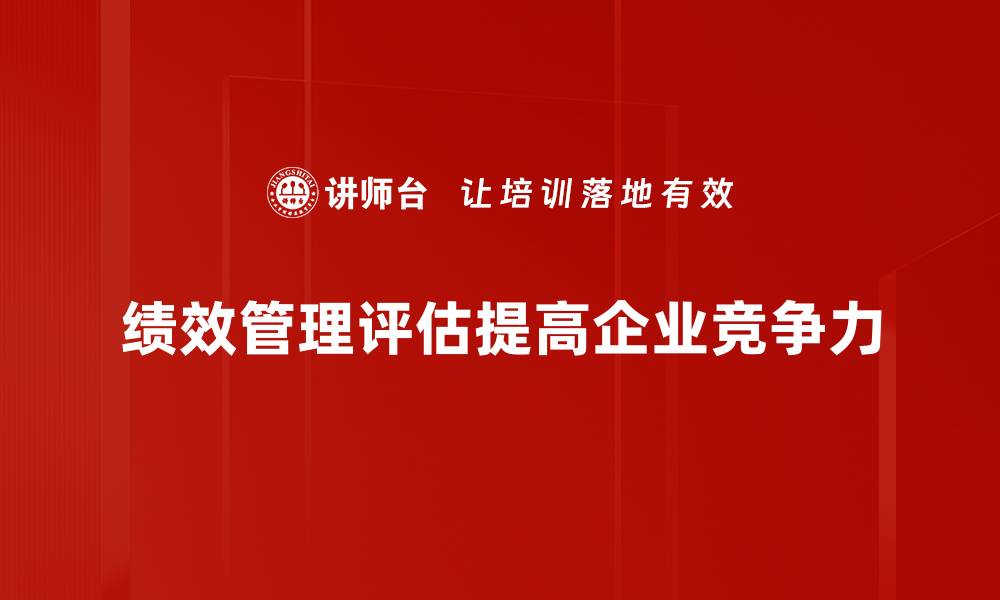 绩效管理评估提高企业竞争力