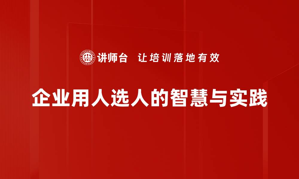 文章用人选人智慧：打造高效团队的秘籍与思考的缩略图
