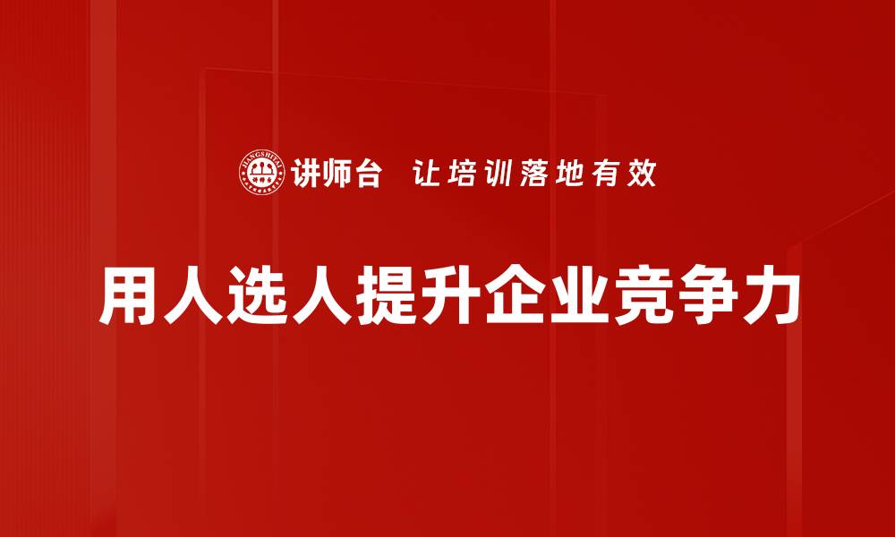 文章用人选人智慧：提升团队效率的关键策略的缩略图