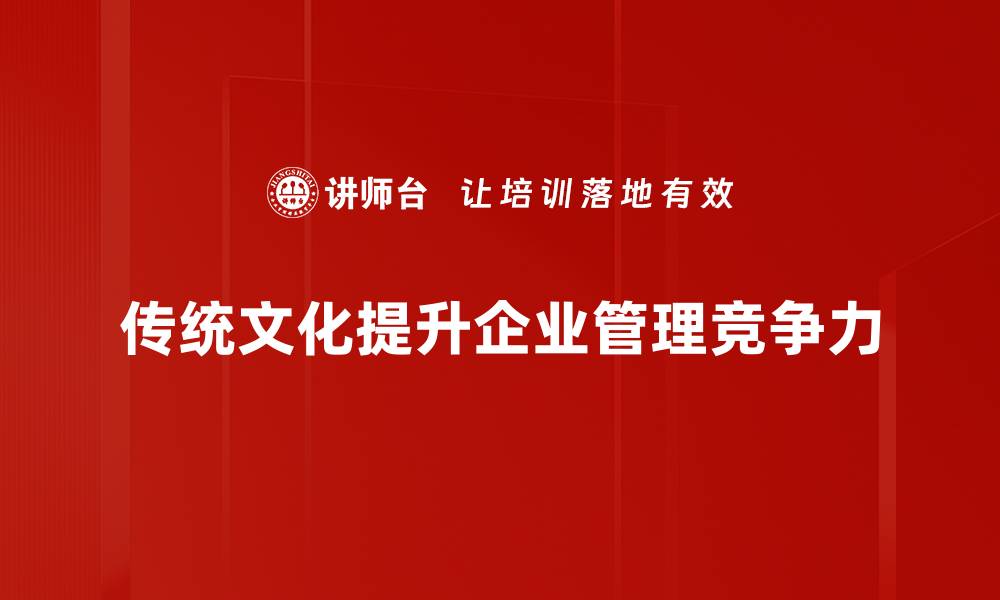 文章传统文化管理：传承与创新的完美结合的缩略图