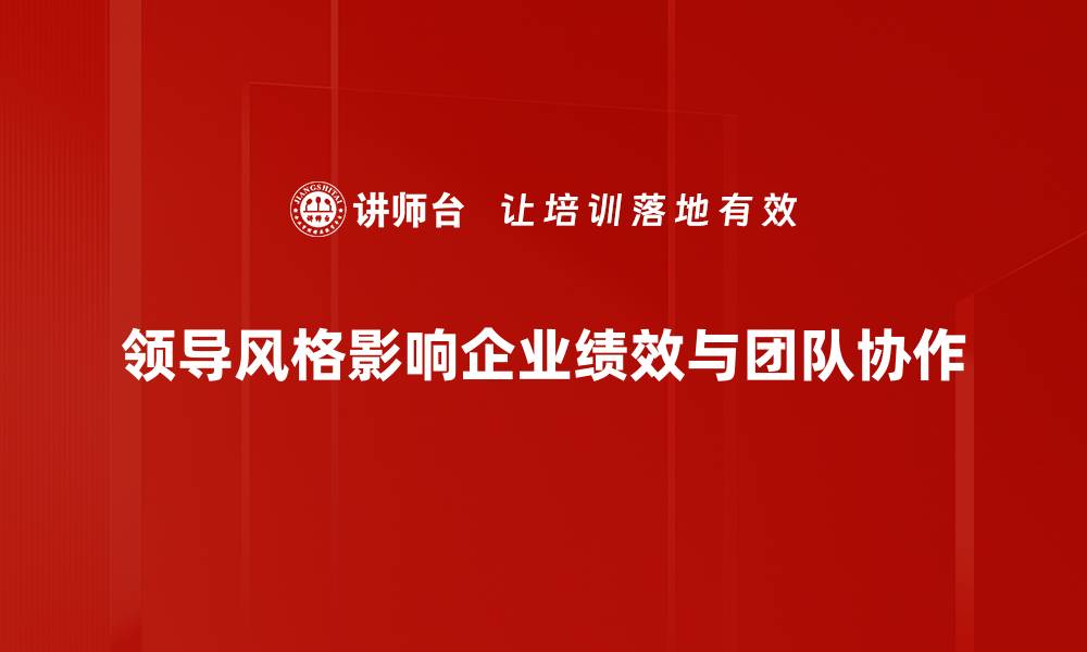 文章领导风格塑造：提升团队效能的关键策略的缩略图