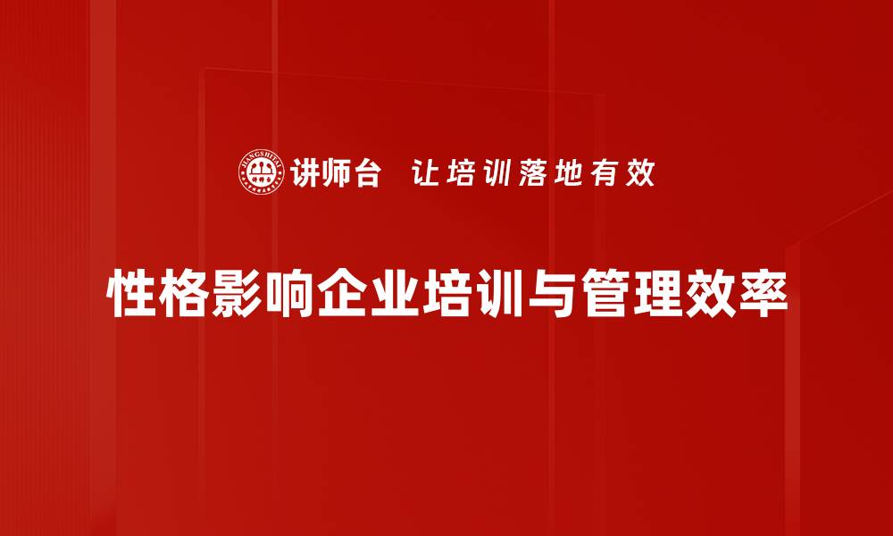 性格影响企业培训与管理效率