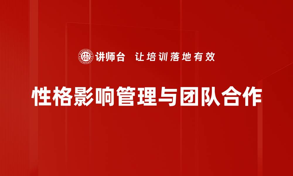 文章性格在管理中的重要性与应用技巧解析的缩略图