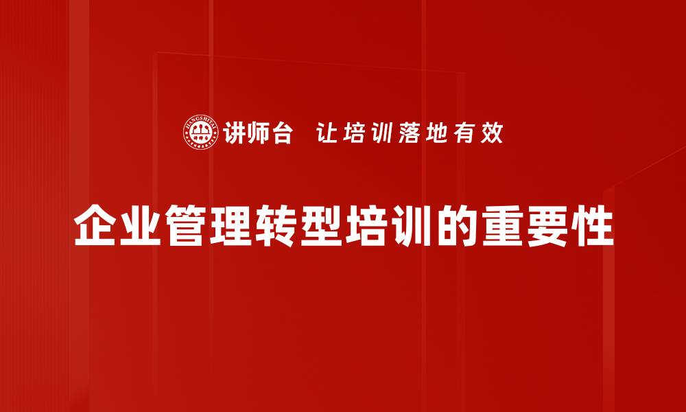 文章企业管理转型：破解现代企业发展的关键之道的缩略图