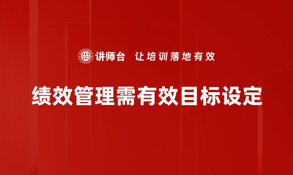 绩效管理需有效目标设定