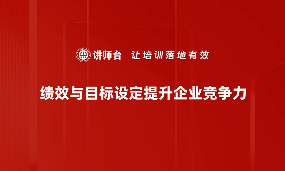 绩效与目标设定提升企业竞争力