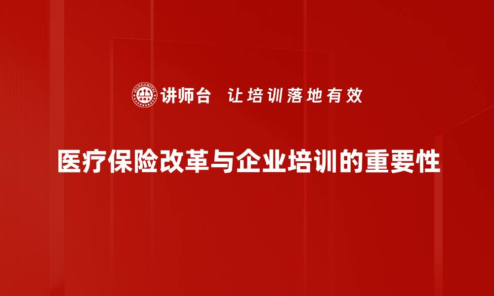 文章医疗保险改革新政策解读与影响分析的缩略图