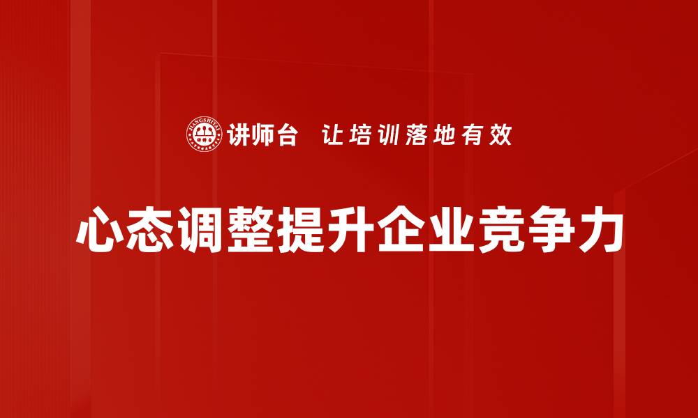 心态调整提升企业竞争力