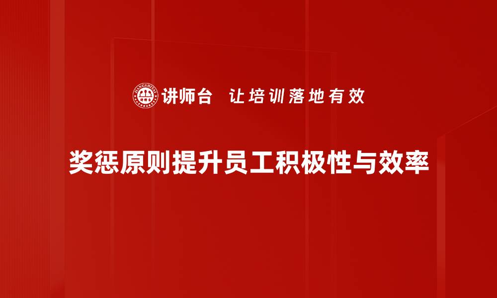 奖惩原则提升员工积极性与效率