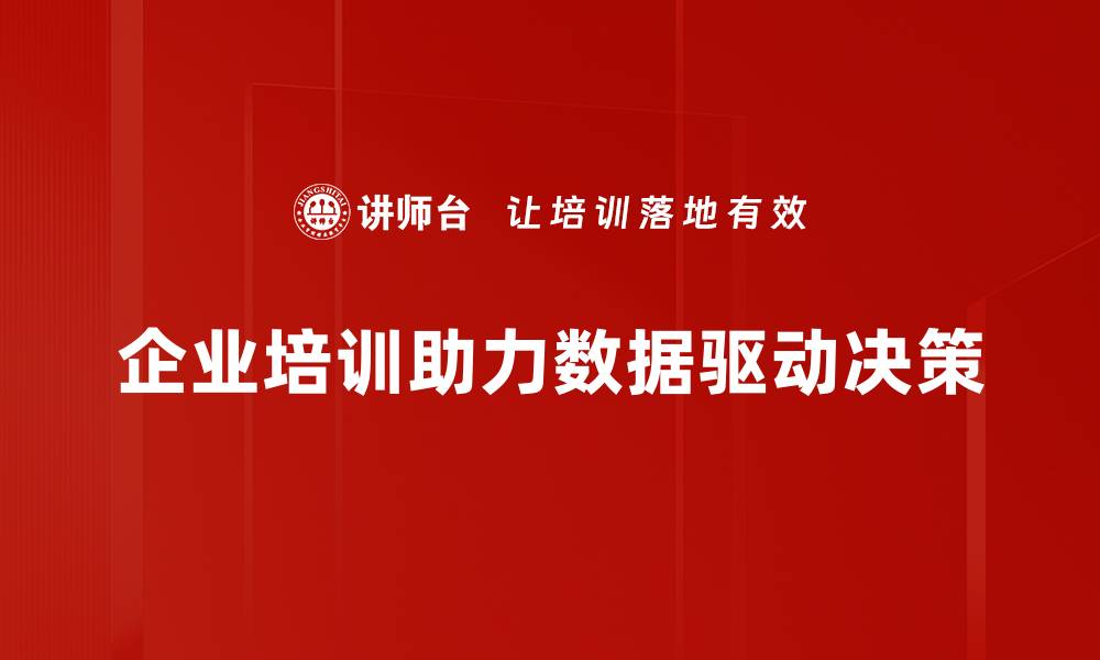文章数据驱动决策：提升企业竞争力的新路径的缩略图