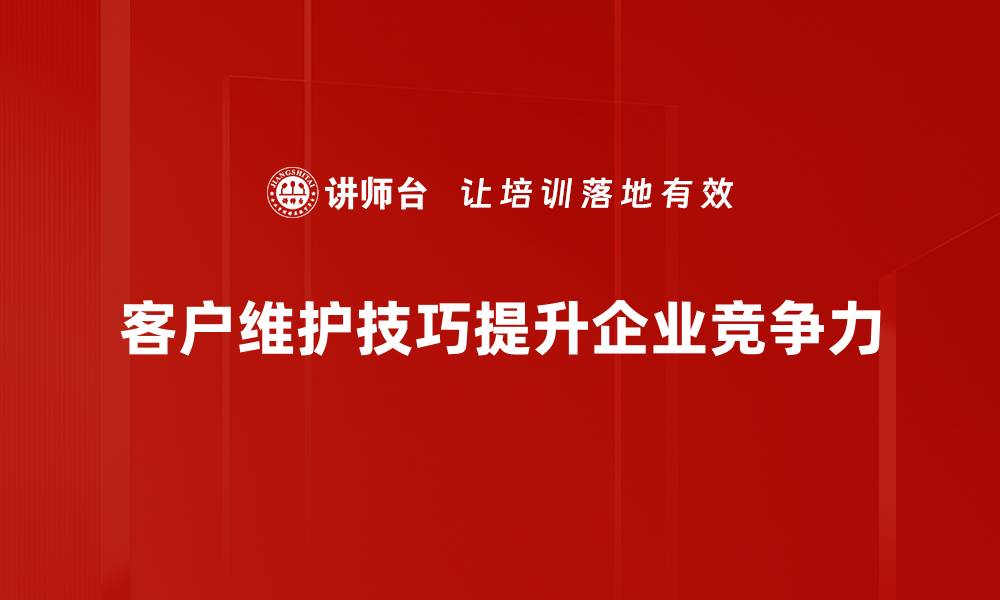文章提升客户满意度的五大客户维护技巧分享的缩略图